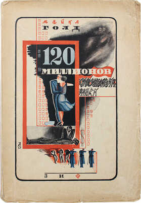 Голд М. 120 миллионов / Пер. с англ. Марка Волосова. М.; Л.: Земля и фабрика, 1930.